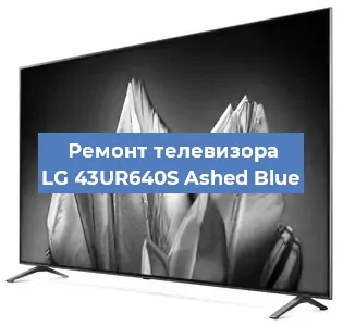 Замена шлейфа на телевизоре LG 43UR640S Ashed Blue в Воронеже